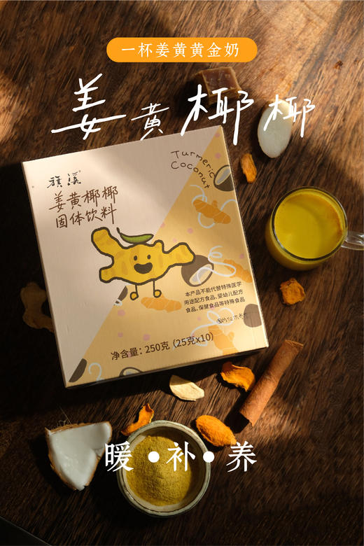 姜黄椰椰固体饮料25g*10【基地直发】| 产地：广东广州 | 生产者：旗溪【公平贸易农人定价】 商品图2