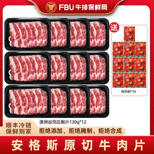 【牛排保鲜局】 家庭烤肉火锅双拼 澳洲谷饲后胸片 牛肉 商品图1