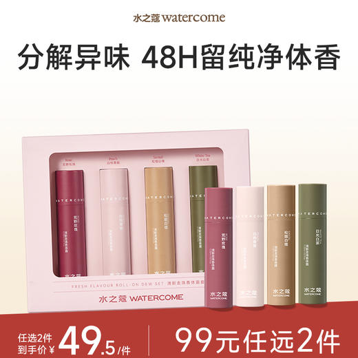 【任2件99元】【会员福利】水之蔻香体露腋下止汗净味走珠礼盒男女可用48小时留香 商品图0