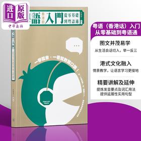 【中商原版】粤语（香港话）入门：从零基础到粤语通（附扫码MP3）张励妍 香港三联书店 粤语教程 粤语书 粤语入门 粤语零基础