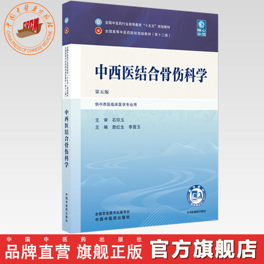 中西医结合骨伤科学 詹红生 李晋玉 主编（第五版）全国中医药行业高等教育十五五规划教材第十二版书 中国中医药出版社 商品图0