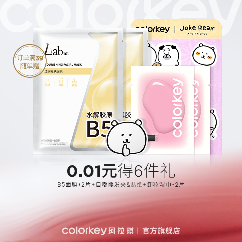 【二等奖-0.01元6件礼】瑞沛B5面膜*2片+自嘲熊发夹+贴纸+卸妆湿巾*2片【单拍不包邮，订单满39包邮】