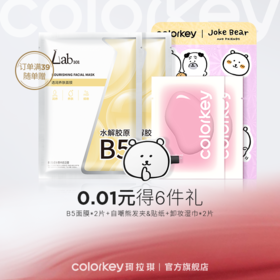 【二等奖-0.01元6件礼】瑞沛B5面膜*2片+自嘲熊发夹+贴纸+卸妆湿巾*2片【单拍不包邮，订单满39包邮】
