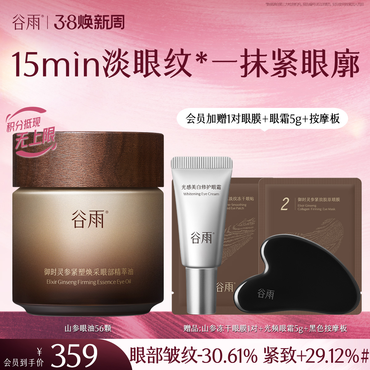 【三八焕新周】谷雨御时灵参紧塑焕采眼部精萃油 一抹紧眼廓