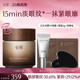 【三八焕新周】谷雨御时灵参紧塑焕采眼部精萃油 一抹紧眼廓