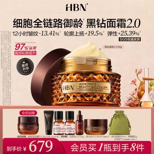【全新升级】HBN黑钻面霜2.0 早C晚A视黄醇玻色因肽紧致抗皱淡纹 商品图0
