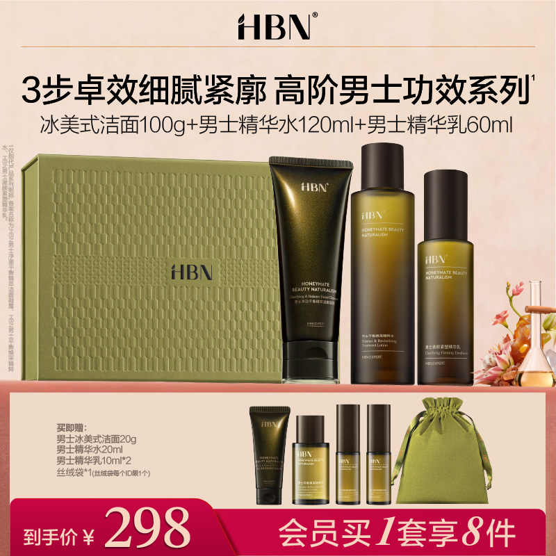 【重磅上新】HBN高阶男士水乳护肤品套装控油祛痘焕亮抗皱紧致