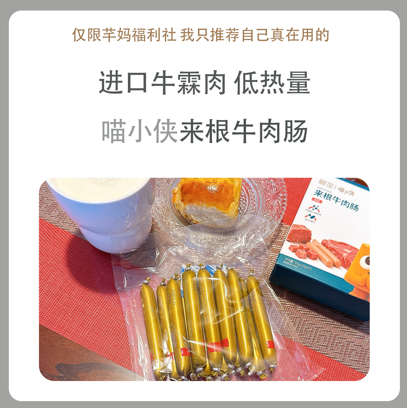 喵小侠 来根高钙高蛋白牛肉肠120g
