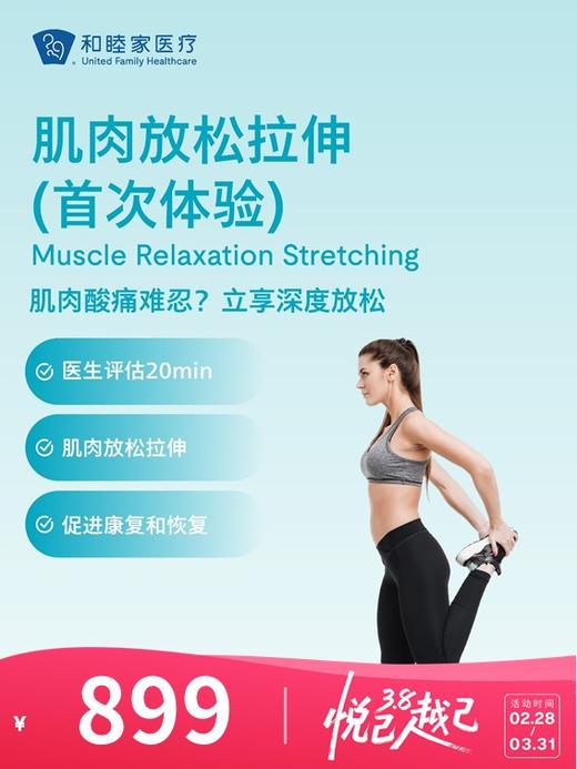 肌肉放松拉伸（首次体验） | 悦己越己 2.28-3.31 商品图0