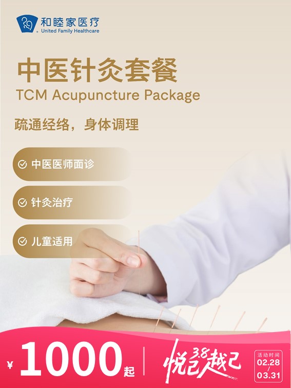 中医针灸套餐 | 悦己越己 2.28-3.31