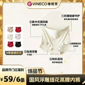 【59元6条】维妮芳-新中式国风浮雕收腹养护内裤六条
