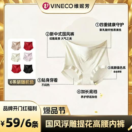 【59元6条】维妮芳-新中式国风浮雕收腹养护内裤六条 商品图0