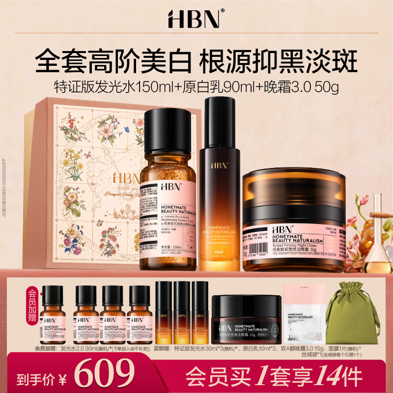 HBN水乳霜套装特证水乳晚霜3.0美白紧致早C晚A