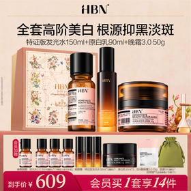HBN水乳霜套装特证水乳晚霜3.0美白紧致早C晚A