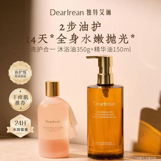 【侯明昊同款】DearIrean 独特艾琳香氛身体清洁保湿留香沐浴香氛弹润沐浴油350g+香氛紧致身体精华油150ml（官方自营） 商品图2