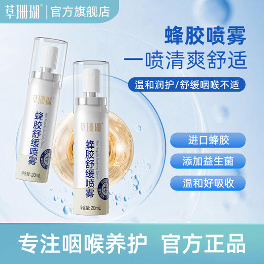草珊瑚蜂胶喷雾教师主播口喷口气清新喷雾护嗓润喉舒缓口腔喷雾剂 商品图1
