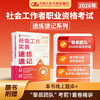 【任选】2026年社会工作者职业资格考试速练速记系列 商品缩略图1