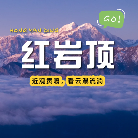 【成都出发丨红岩顶两日游】守望星空日出云海~