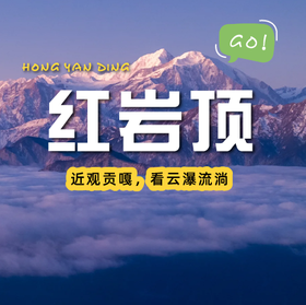 【成都出发丨红岩顶两日游】守望星空日出云海~