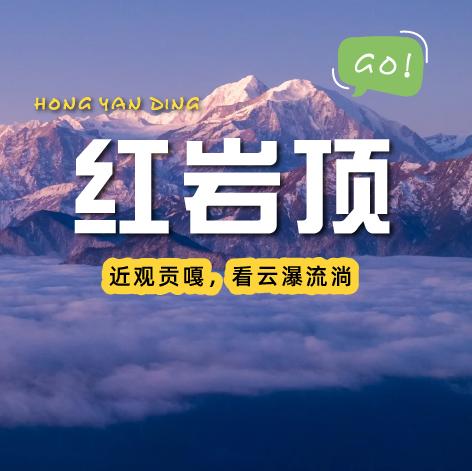 【成都出发丨红岩顶两日游】守望星空日出云海~ 商品图0