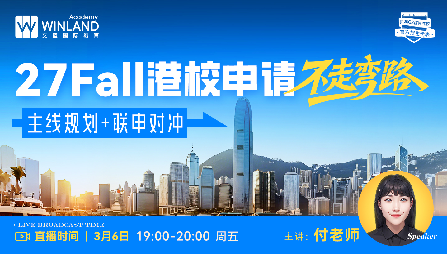 27Fall港校申请不走弯路：主线规划 + 联申对冲
