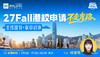 27Fall港校申请不走弯路：主线规划 + 联申对冲 商品缩略图0