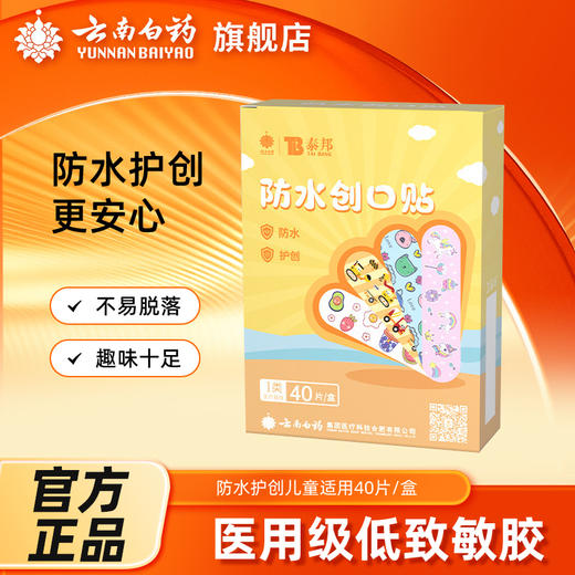 【官方正品】云南白药泰邦防水创口贴护创卡通型儿童成人适用 商品图0