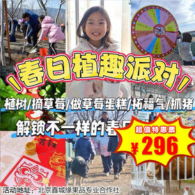 【昌平·3月21日-4月12日】半日营·春日植趣派对，种树+摘草莓+做草莓蛋糕＋拓福气＋抓猪，给孩子一份独特的成长礼！