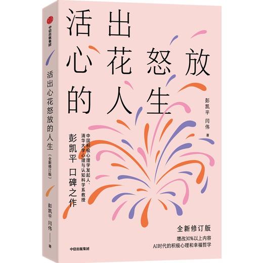 中信出版 | 活出心花怒放的人生（全新修订版） 商品图1