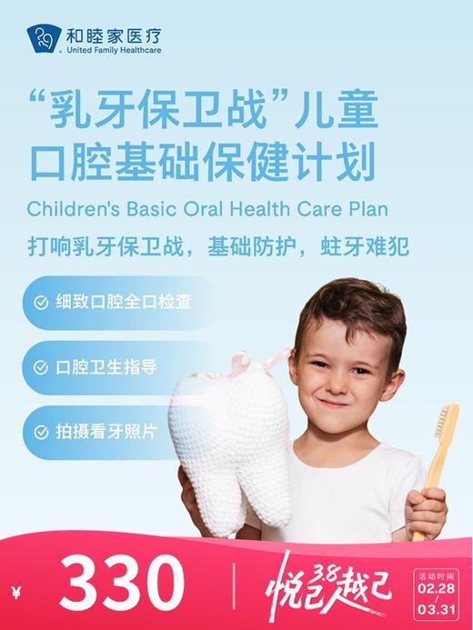 “乳牙保卫战”儿童口腔基础保健计划 | 悦己越己 2.28-3.31 商品图0