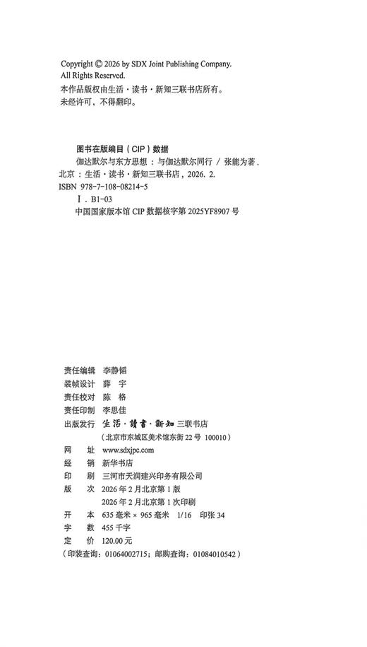 伽达默尔与东方思想：与伽达默尔同行 商品图4