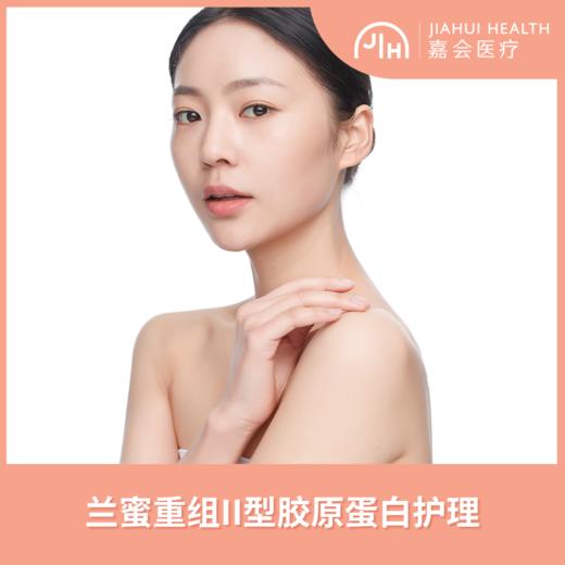 兰蜜重组II型胶原蛋白护理 商品图0