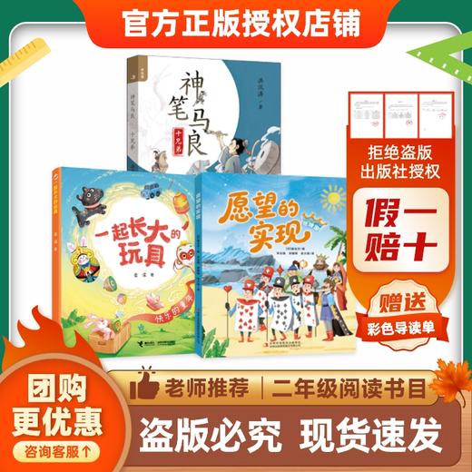 26快乐读书吧二年级《愿望的实现》《神笔马良》《一起长大的玩具》赠导读单 商品图0
