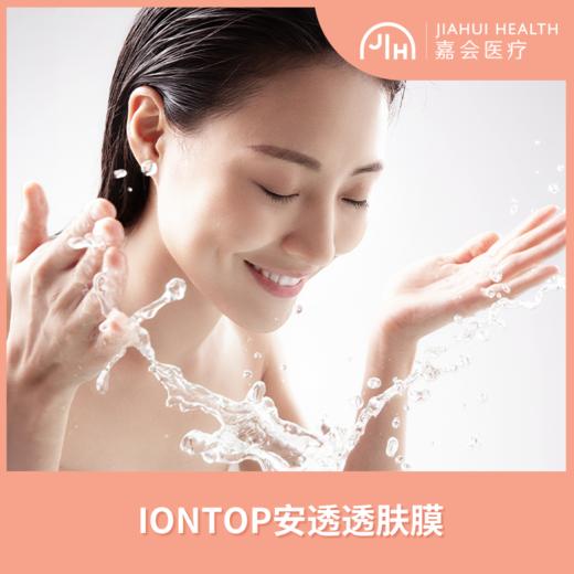 IONTOP安透透肤膜 商品图0
