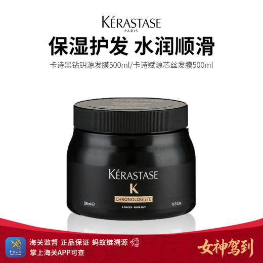 女神驾到【保税仓直发】KERASTASE卡诗黑钻钥源发膜500ml/卡诗赋源芯丝发膜500ml 商品图0