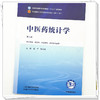 中医药统计学 崔宁 陈永成 主编（第六版）全国中医药行业高等教育十五五规划教材第十二版书 中国中医药出版社 商品缩略图3