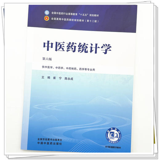 中医药统计学 崔宁 陈永成 主编（第六版）全国中医药行业高等教育十五五规划教材第十二版书 中国中医药出版社 商品图3