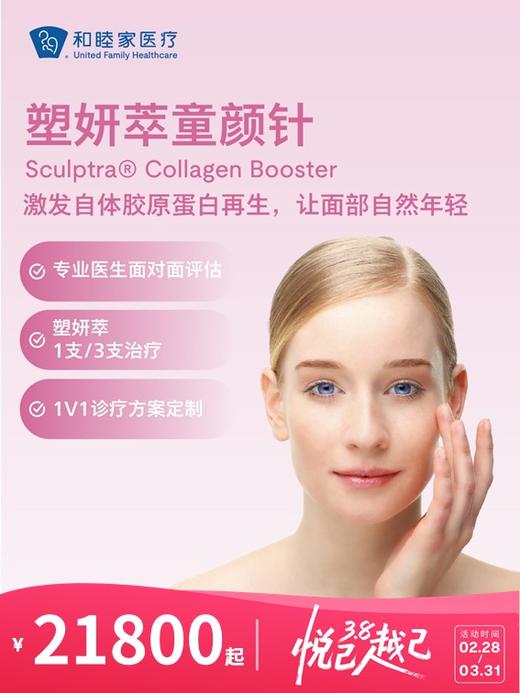 塑妍萃童颜针 | 悦己越己 2.28-3.31 商品图0