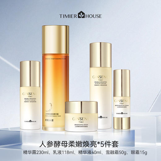 婷美小屋人参酵母保湿补水滋润去黄气护肤套装 商品图1
