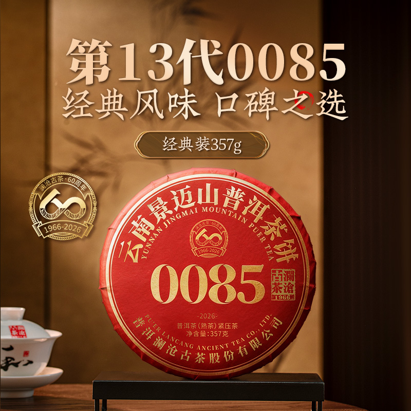 【联系客服下单更优惠】澜沧古茶2026年第十三代0085云南名山古树普洱茶熟茶大饼357g