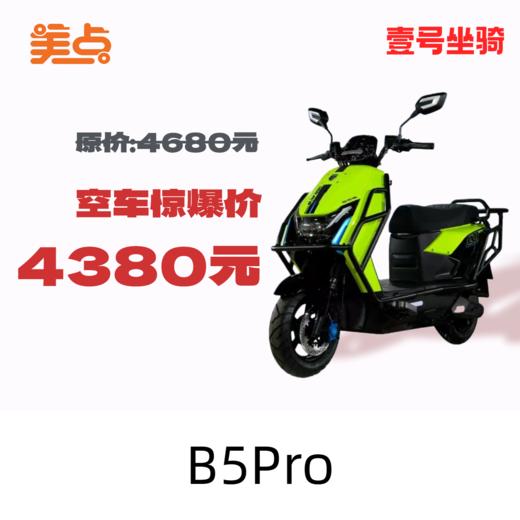 壹号坐骑-B5Pro 商品图0