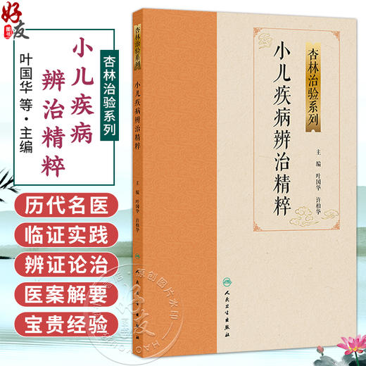 小儿疾病辨治精粹 杏林治验系列 叶国华 许柏华 主编 本分册囊括11种小儿常见疾病 包括小儿肺炎咳嗽哮喘腹痛泄泻等人民卫生出版社 商品图0