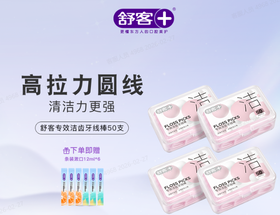 【专享特价】舒客马卡龙牙线棒50支装 剔牙家庭装 坚韧牙线 牙医也推荐