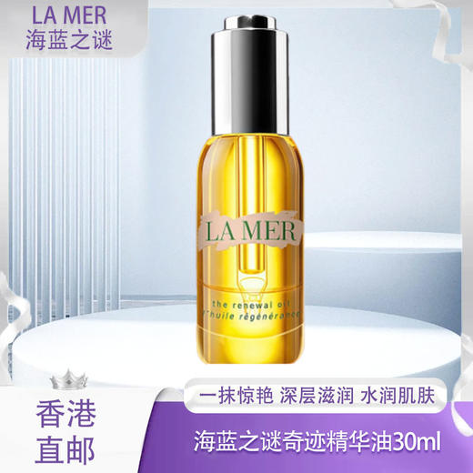 【香港直邮】LAMER海蓝之谜奇迹精华油30ml 商品图0