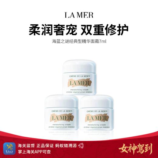 女神驾到【 保税仓直发】海蓝之谜经典型精华面霜7ml 商品图0