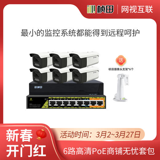【网视互联】6路高清PoE商铺无忧套装【体验有礼】 商品图1
