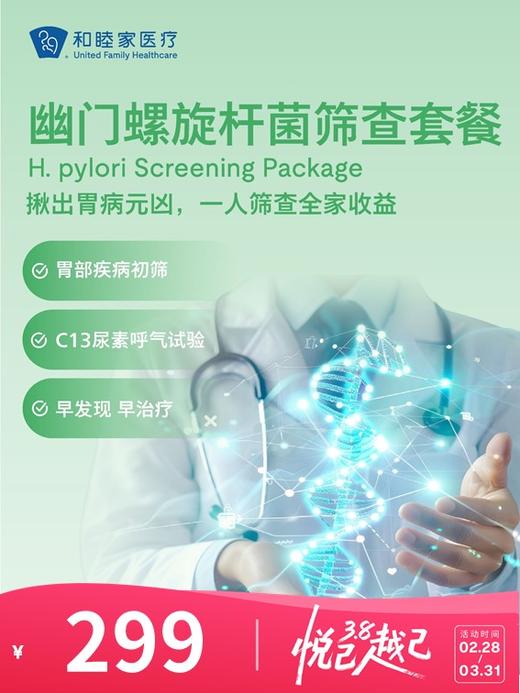 幽门螺旋杆菌筛查套餐 | 悦己越己 2.28-3.31 商品图0
