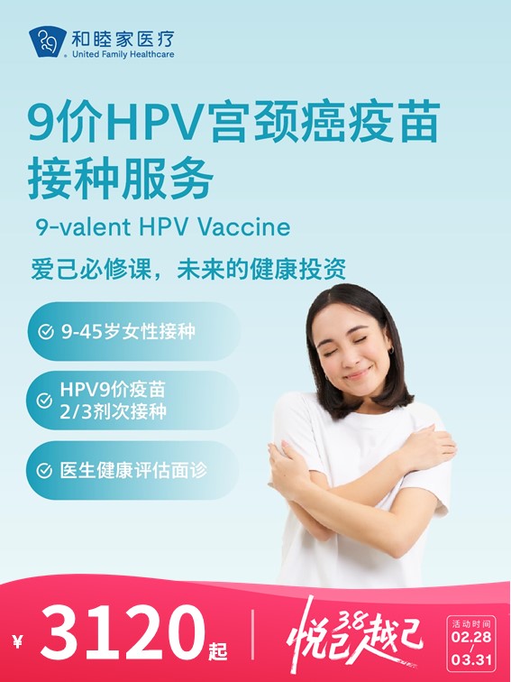 【9-45岁】9价HPV宫颈癌疫苗2-3次接种服务 | 悦己越己 2.28-3.31