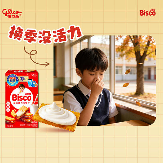【格力高GCL1815】【新品】必思可双菌饼干 牛奶味/草莓味/巧克力味可选 48G*1盒 商品图4