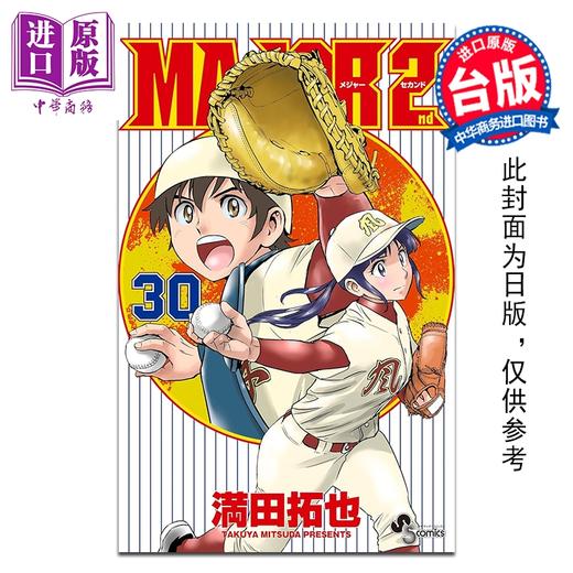 预售 【中商原版】漫画 棒球大联盟2nd 第30集 满田拓也 台版漫画书 青文出版 商品图0